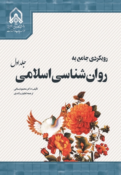  کتاب رویکردی جامع بر روانشناسی اسلامی - جلد اول