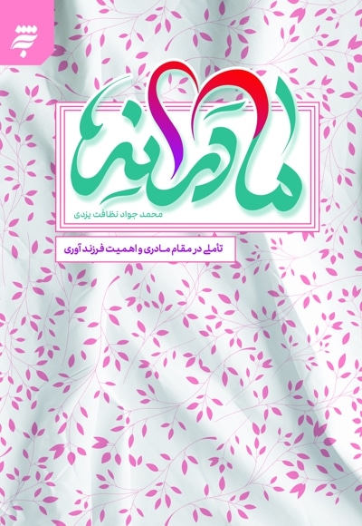 مادرانه