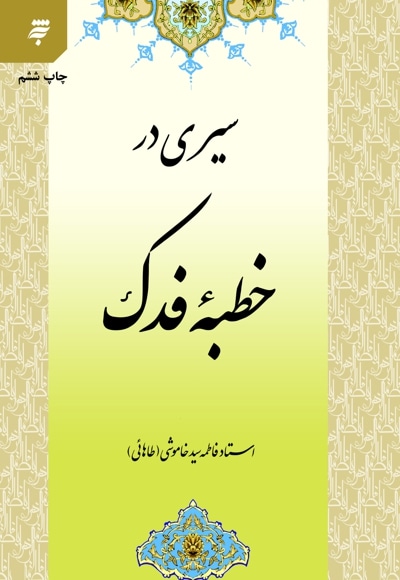 سیری در خطبه فدک - نویسنده: فاطمه سیدخاموشی(طاهائی) - ناشر: به نشر