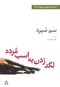 لگد زدن به اسب مرده