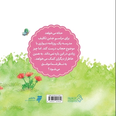  کتاب مجموعه قصه های حنانه: هدیه ی جشن تکلیف