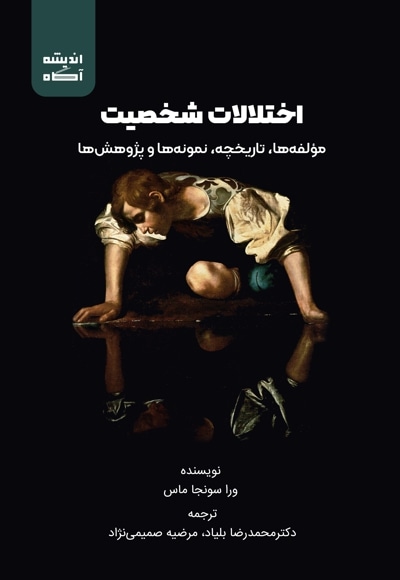 کتاب اختلالات شخصیت - نویسنده: ورا سونجا ماس - مترجم: محمدرضا بلیاد