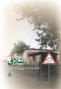شلاق