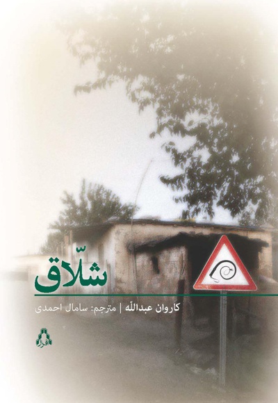شلاق