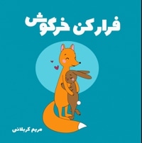 فرار کن خرگوش
