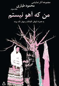 من که آهو نیستم