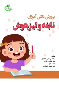 پرورش دانش آموزان نابغه و تیزهوش