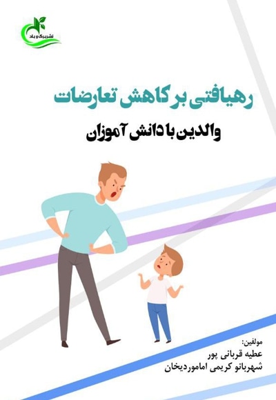  کتاب رهیافتی بر کاهش تعارضات والدین با دانش آموزان