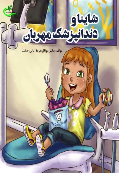 شاینا و دندانپزشک مهربان - نویسنده: مونا(زهره) آیانی صفت - ناشر: انتشارات برگ و باد