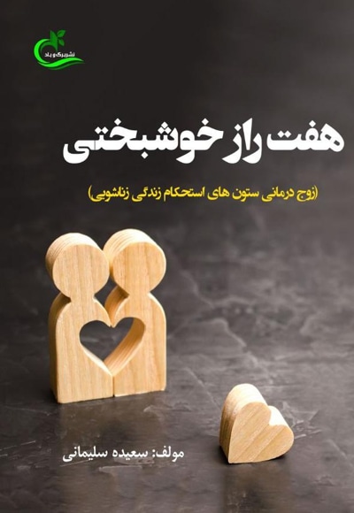 هفت راز خوشبختی - نویسنده: سعیده سلیمانی گرگانی - ناشر: انتشارات برگ و باد
