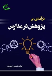 درآمدی بر پژوهش در مدارس