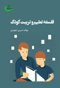 فلسفه تعلیم و تربیت کودک