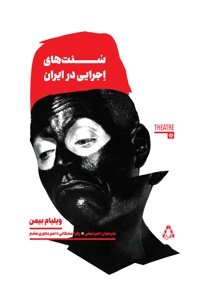 سنت های اجرایی در ایران - مترجم: مجموعه ی نویسندگانامیر نجفی - نویسنده: ویلیام بیمن