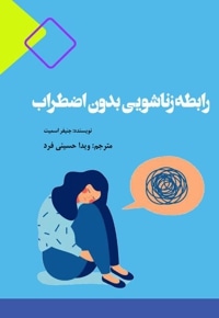 رابطه ی زناشویی بدون اضطراب