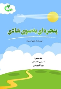 پنجره ای به سوی شادی