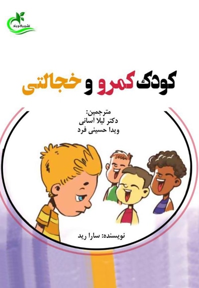 کودک کمرو و خجالتی - نویسنده: سارا رید - مترجم: ویدا حسینی فرد