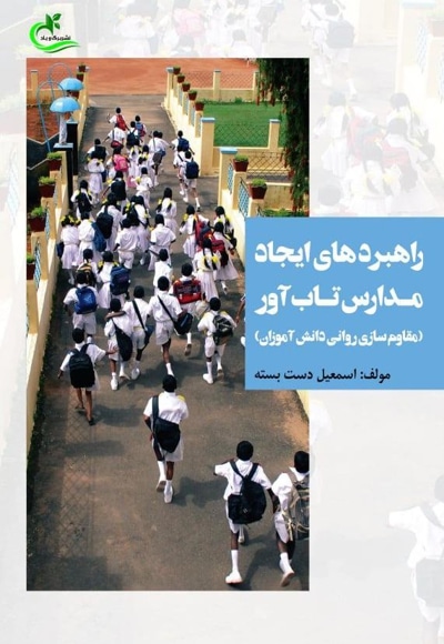 راهبردهای ایجاد مدارس تاب آور - نویسنده: اسمعیل دست بسته - ناشر: انتشارات برگ و باد