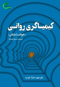 کیمیاگری روانی