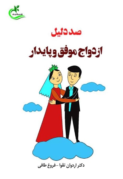 صددلیل ازدواج موفق و پایدار - نویسنده: اردوان تقوا - نویسنده: فروغ طافی