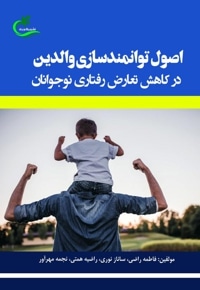 اصول توانمندسازی والدین در کاهش تعارض رفتاری نوجوانان