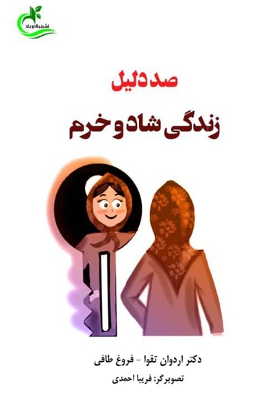 صد دلیل زندگی شاد و خرم - نویسنده: اردوان تقوا - نویسنده: فروغ طافی