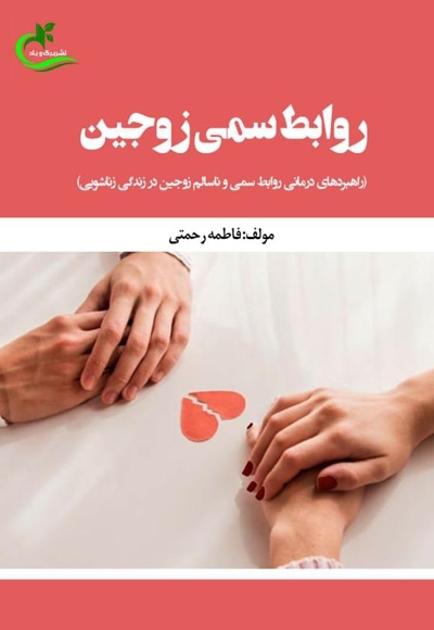 روابط سمی زوجین - نویسنده: فاطمه رحمتی - ناشر: انتشارات برگ و باد