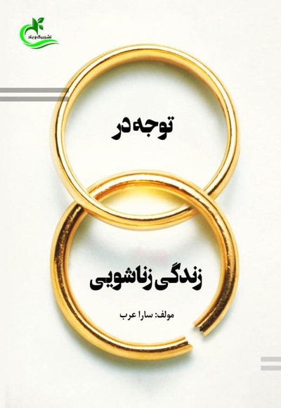 توجه در زندگی زناشویی - نویسنده: سارا عرب - ناشر: انتشارات برگ و باد
