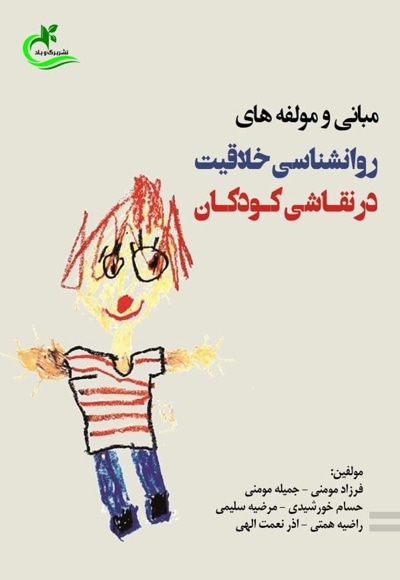  کتاب مبانی و مولفه های روانشناسی خلاقیت در نقاشی کودکان