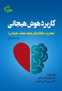 کاربرد هوش هیجانی