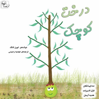 درخت کوچک - نویسنده: لورن لانگ - مترجم: مهدیه رحیمی