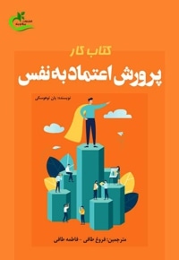 کتاب کار پرورش اعتماد به نفس