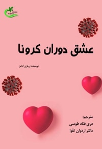 عشق دوران کرونا