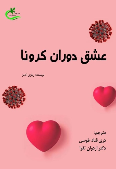 عشق دوران کرونا - نویسنده: ریلزی آدامز - مترجم: دری قنادطوسی