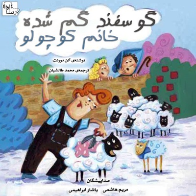 گوسفند گم شده خانم کوچولو - نویسنده: آلن دورنت - مترجم: محمد طالشیان