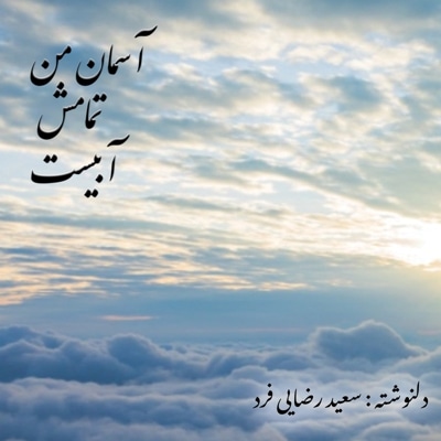 آسمان من تمامش آبیست - نویسنده: سعید‌ رضایی‌فرد - ناشر: حامیان