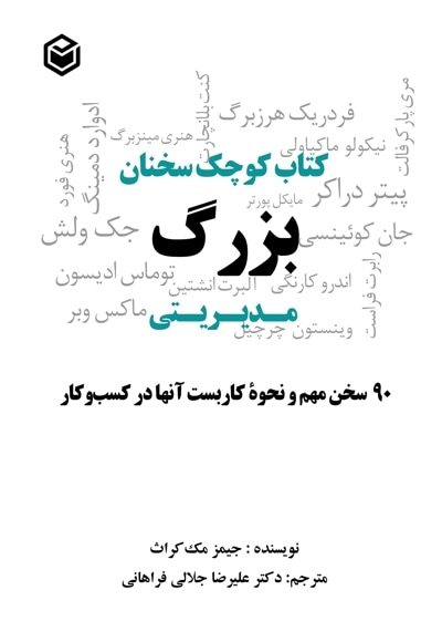 کتاب کوچک سخنان بزرگ مدیریتی - نویسنده: جیم مک‌گراث - مترجم: علیرضا جلالی فراهانی