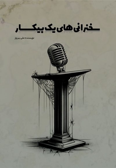سخنرانی‌های یک بیکار - نویسنده: زینب حیدری - ناشر: متخصصان