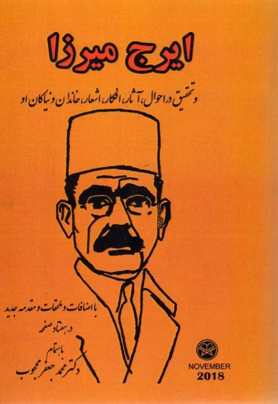 ایرج میرزا - نویسنده: محمدجعفر محجوب - ناشر: انتشارات شرکت کتاب
