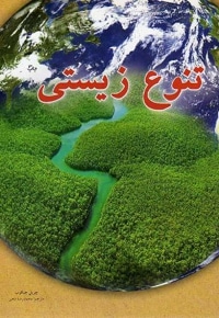 تنوع زیستی