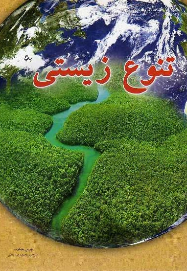 تنوع زیستی - مترجم: محمدرضا داهی - ناشر: نردبان - فنی ایران