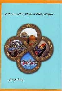 تسهیلات و اطلاعات سفرهای داخلی و بین المللی