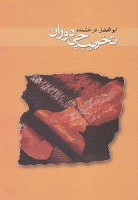 تخریب چی دوران