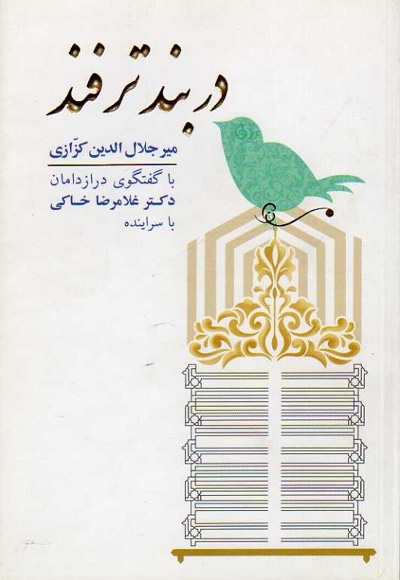 دربند ترفند - نویسنده: میرجلال الدین کزازی - ناشر: گویا