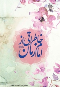 خاطراتی از امام زمان(عج)