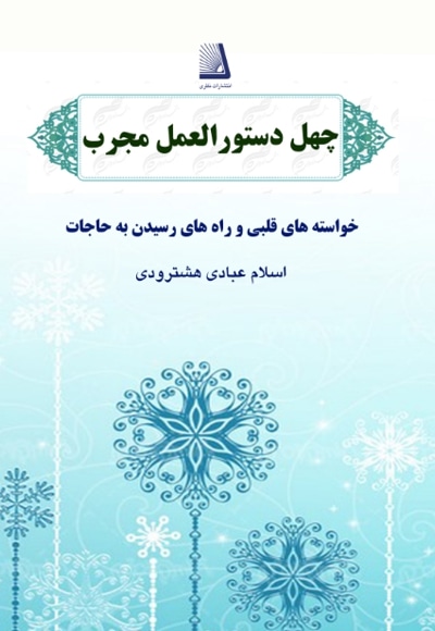چهل دستورالعمل مجرب - گردآورنده: اسلام عبادی هشترودی - ناشر: انتشارات نظری