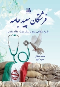 فرشتگان سپید جامه