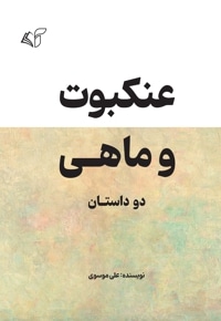 عنکبوت و ماهی