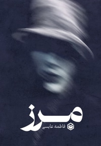 مرز