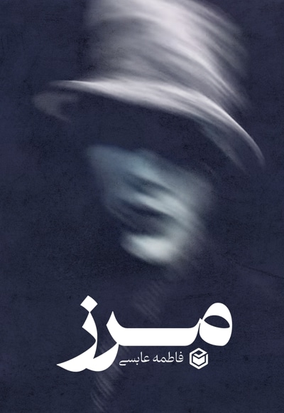 مرز