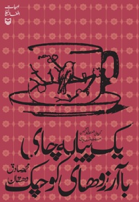 یک پیاله چای با آزروهای کوچک - گردآورنده: محمدصادق دهقان - ناشر: سوره مهر